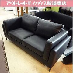 2人掛けソファ  幅148㎝ ブラック 合皮 レザー調 座面高35㎝ 2P 黒 長椅子 いす イス リビング オフィス 応接 札幌市東区 新道東店 2人掛けソファ 幅148㎝ ブラック 合皮 レザー調 座面高35