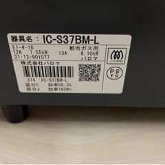 ガスコンロ　パロマ　2021年式　都市ガス用　IC-S37BM-L グリル未使用　美品