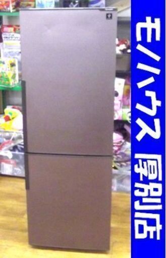 2ドア冷蔵庫 SHARP 271L 2017年製 SJ-PD27D-T プラズマクラスター シャープ ブラウン 200Lクラス 茶 札幌 厚別店