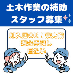 寮完備で即入居出来ちゃいます💁‍♀️全国から応募OK🗾✨【空室あり🏠】土木作業スタッフ🌈現金手渡しの日払い💴✨の画像