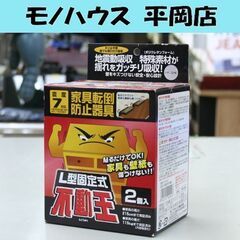 不二ラテックス L字固定式 不動王 FFT-001 2個入り 家...