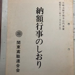 関東鳶職連合会　川崎大師　平間寺　昭和52年