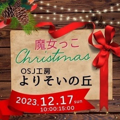【東大阪市】魔女っこクリスマス　〜なんかええやん！人の和〜　親子...