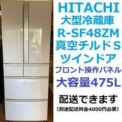 冷凍冷蔵庫　日立　大型　2018年製　自動製氷　送料設置無料