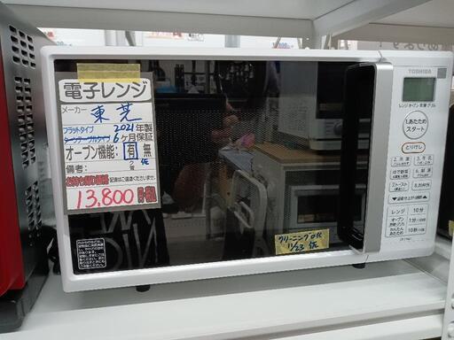 【東芝】オーブンレンジ（フラット式）★2021年製　クリーニング済/6ヶ月保証付　管理番号12711