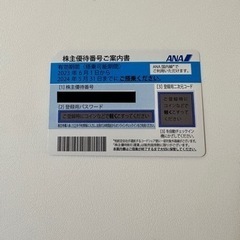 【ネット決済・配送可】ANA株主優待券 3枚【期限2024年5月...