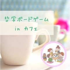 【12/23 朝】哲学ボードゲームinカフェ 
