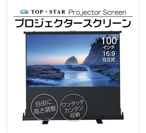 プロジェクタースクリーン100インチ