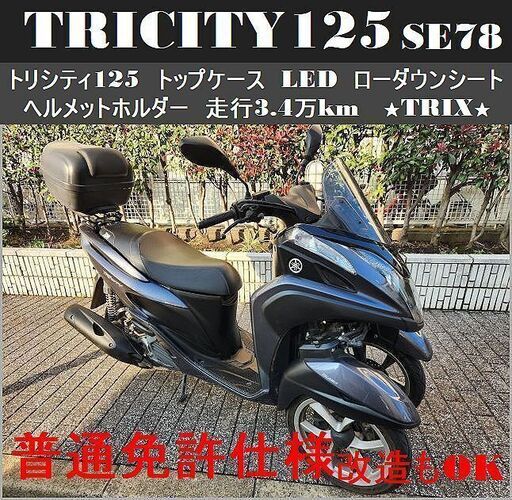 【普通免許仕様もOK】トリシティ125 SE78 トップケース LED ローダウンシート 走行3.4万km★TRIX★