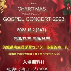 ゴスペルクリスマスコンサート2023