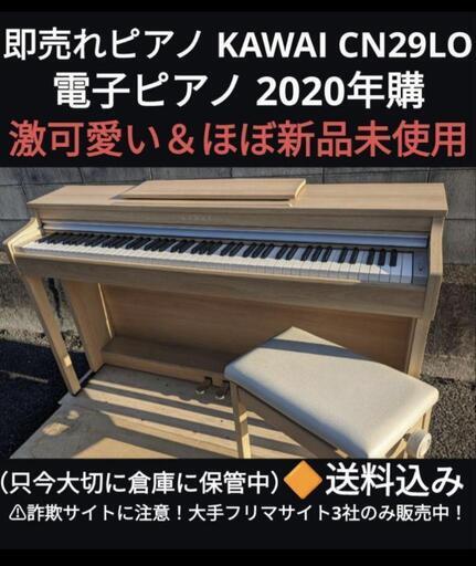 兵庫県〜近隣県送料無料！\n送料込み 激可愛い KAWAI CN29LO 電子ピアノ 2020年購ほぼ新品エリア限定送料込み！（ほぼ全国配送も可能）①