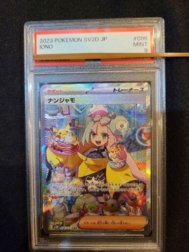 ポケカ　ナンジャモ　PSA9