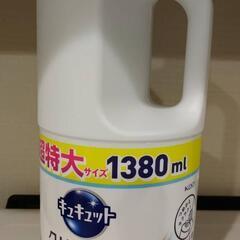 キュキュット1380ml