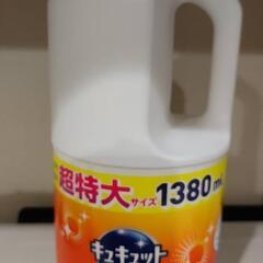 キュキュット1380ml