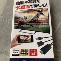 【停止】iPhone/iPad対応 HDMIミラーリングケーブル