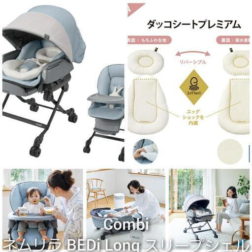 決まりました！極美品 コンビ ホワイトレーベル ネムリラ AUTO SWING BEDi LONG スリープシェル