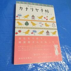 何回も読み返してた本　カナリヤ手帳