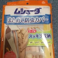 【未開封】ムシューダ　まとめて防虫カバー