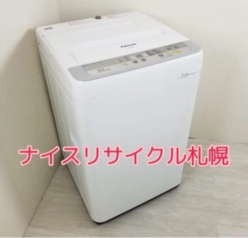 116 市内配送料無料‼️ パナソニック 容量5キロ 洗濯機 ナイスリサイクル札幌店