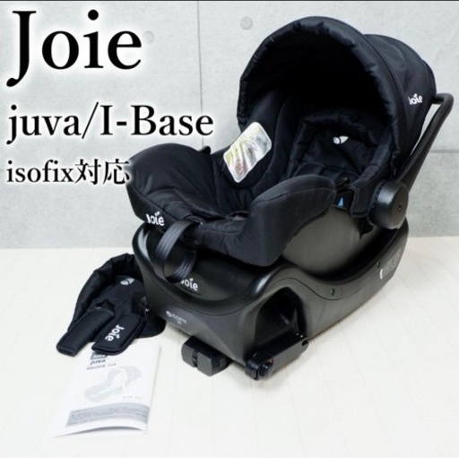 【決まりました】Joie ジョイー juva Ibase ISOFIX対応 ベビーシート\u0026ベース