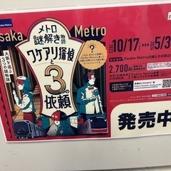大阪メトロで謎解きしませんか？？