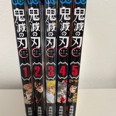 鬼滅の刃コミック 1〜5巻