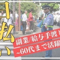 【警備員】オープニング募集！給与手渡しも日払いもOK。みんな未経...