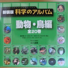 【値下げしました】科学のアルバム「動物・鳥編」全20巻