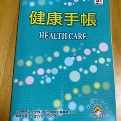 健康手帳
