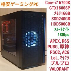 格安ゲーミングPC Core-i7 GTX1660SP SSD256 メモリ16