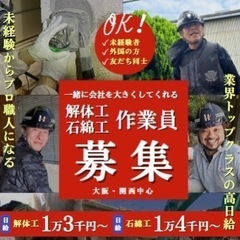 解体工、石綿工　従業員大募集！