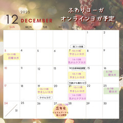 12月のオンラインやさしいヨガ