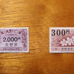 長野県収入証紙 2300円