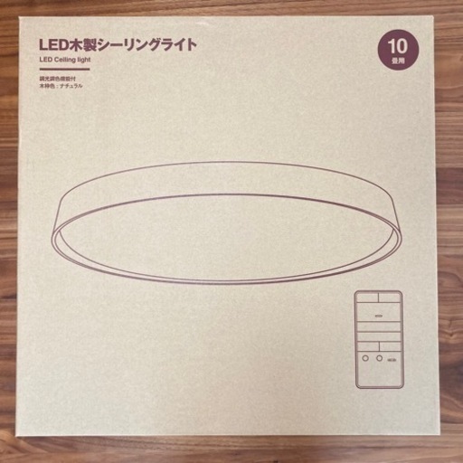 無印良品 LED木製シーリングライト 調光調色機能付 10畳