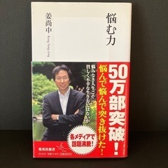 「悩む力」 姜 尚中