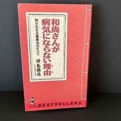 和尚さんが病気にならない理由(わけ) 知られざる健康法のすべて