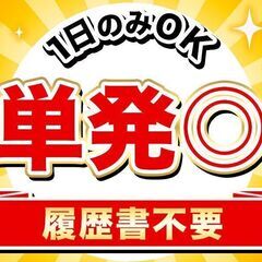 約1時間で5000円の好待遇！単発＆短期OK！！