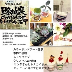 12月9日(土)路地裏Garage Market植物に癒される