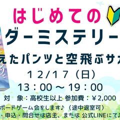 【現在4名／空1名】初心者のためののマダミス会【大阪府 門真市 ...