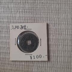 元祐通宝の小銭