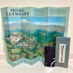 総本山大石寺開創七百年記念【大石寺全図】日蓮正宗/日顕/創価学会/正本