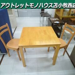 複数在庫 ダイニングセット 2人掛け 幅80×奥行80×高さ70cm テーブル+イス2脚セット 正方形 木製 家具 苫小牧西店