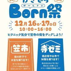 笠寺商店街の冬のイベント「Born祭（ぼーんさい）」を開催します...
