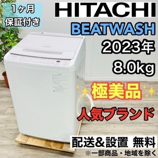 ♦️HITACHI a1814 洗濯機 8.0kg 2023年製  29♦️