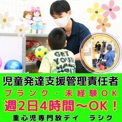 【鹿島田】重心児専門放デイの児童発達支援管理責任者／未経験OK／...