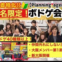 【大阪進出決定！/ボドゲ会】第1期生メンバー募集/仲間はずれにし...