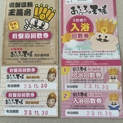 おふろの王様の中古が安い！激安で譲ります・無料であげます｜ジモティー