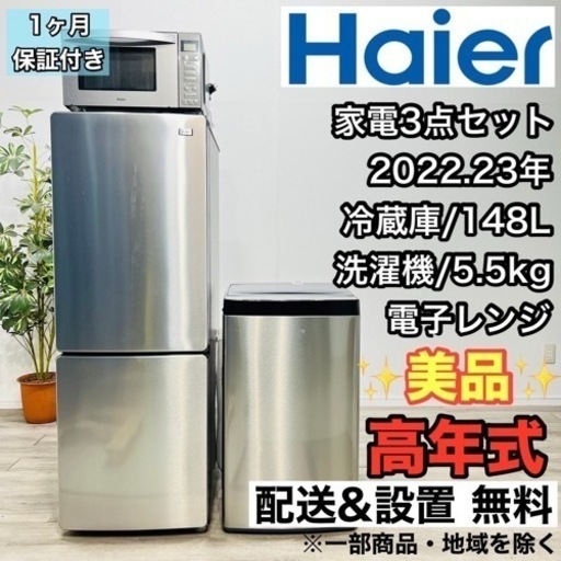 ♦️Haier a1831 家電セット 1人暮らし 冷蔵庫 洗濯機 電子レンジ 25♦️