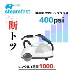 スチームクリーナー【1週間¥1,000〜】