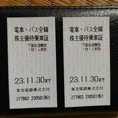 【至急】11月30日迄有効　東急電鉄株主優待乗車証1枚１００円